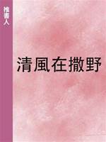 清風在撒野