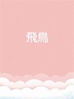 飛鳥