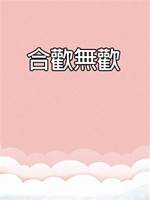 合歡無歡