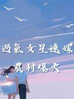 過氣女星遠嫁農村爆火