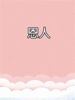 恩人