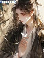 死對頭他暗戀我