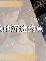 娘娘她沉迷釣魚