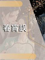 春宵誤