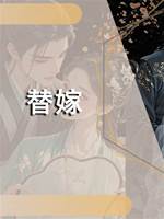替嫁（銀瑛）