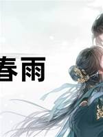 小樓春雨